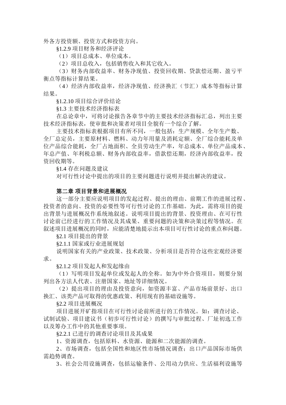 一般工业项目可行性研究报告模板_第3页