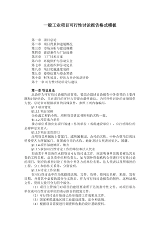 一般工业项目可行性研究报告模板