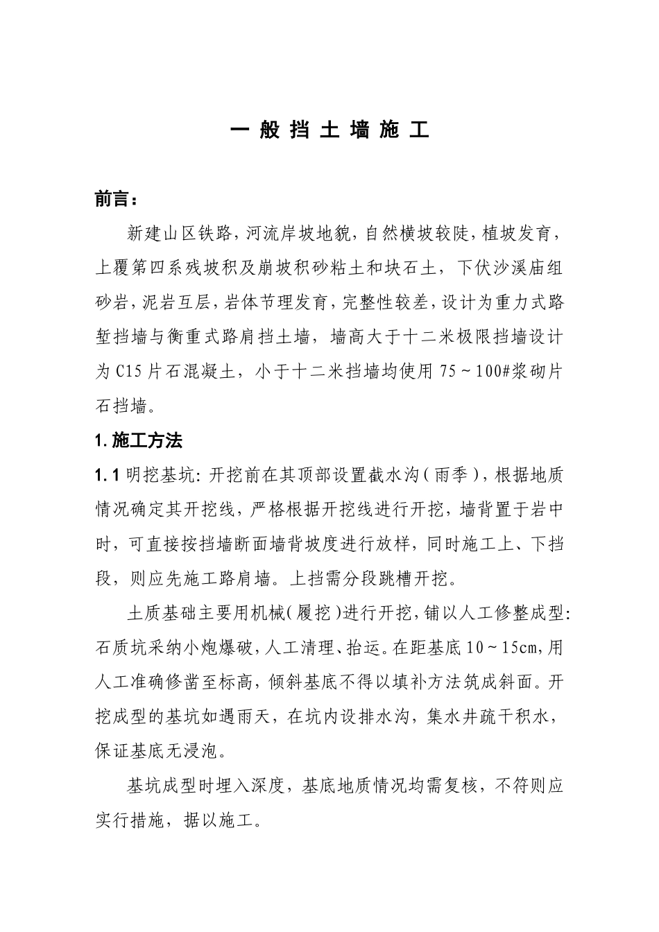 一般挡土墙施工组织设计_第2页