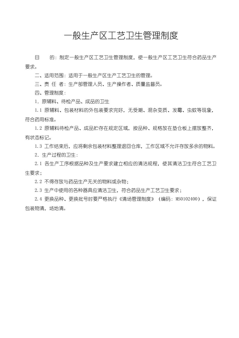 一般生产区工艺卫生管理制度_第1页