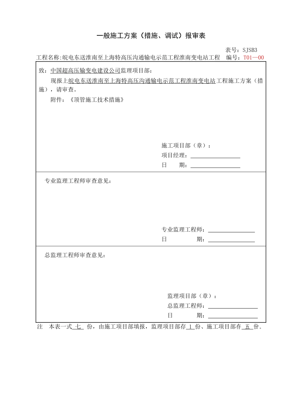 一般施工方案报审表_第1页