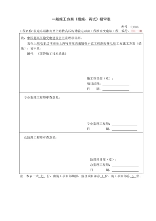 一般施工方案报审表