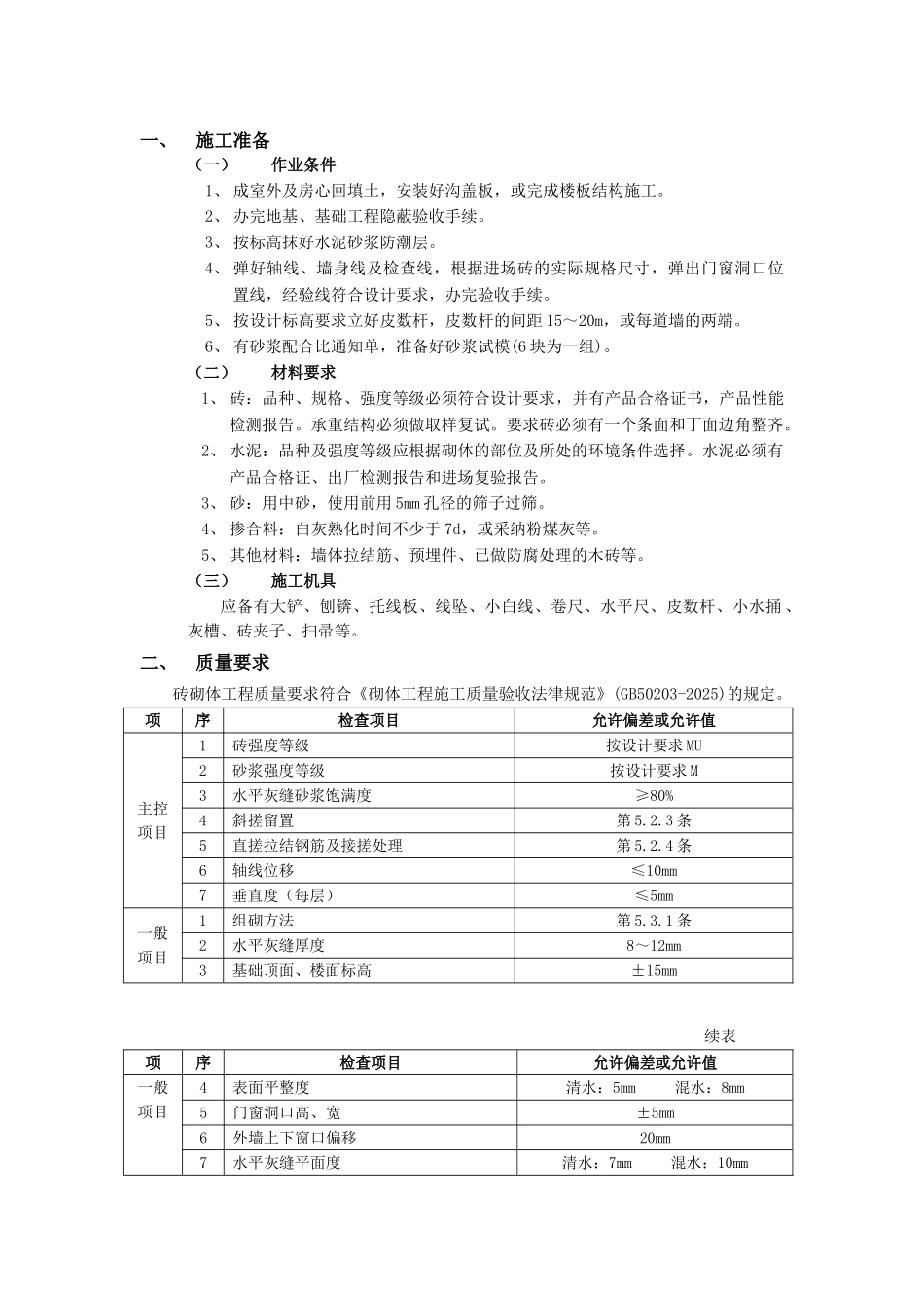 一般砖砌体砌筑工程1_第1页