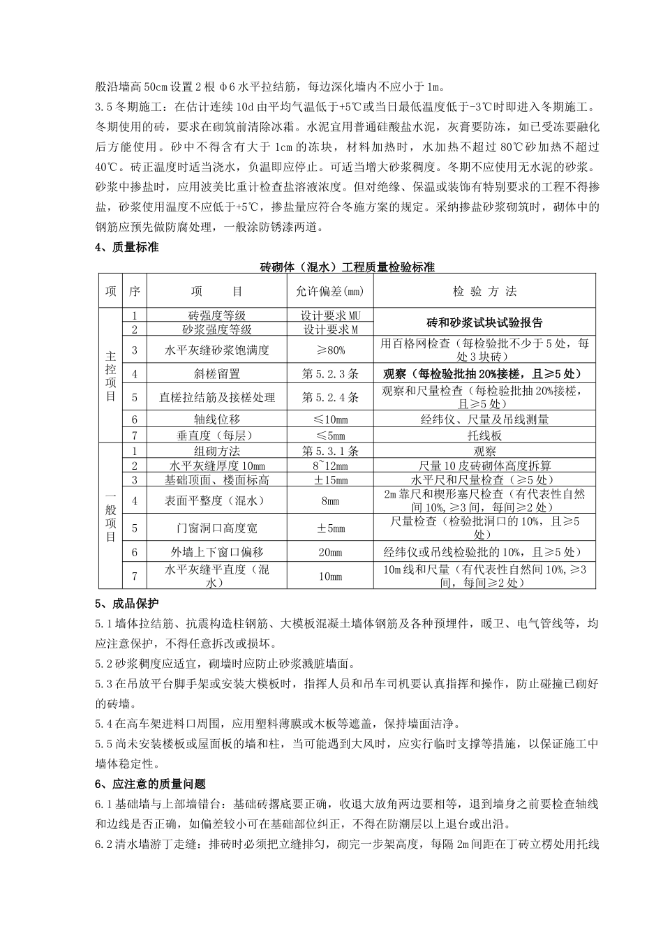 一般砖砌体砌筑分项工程质量管理-secret_第3页