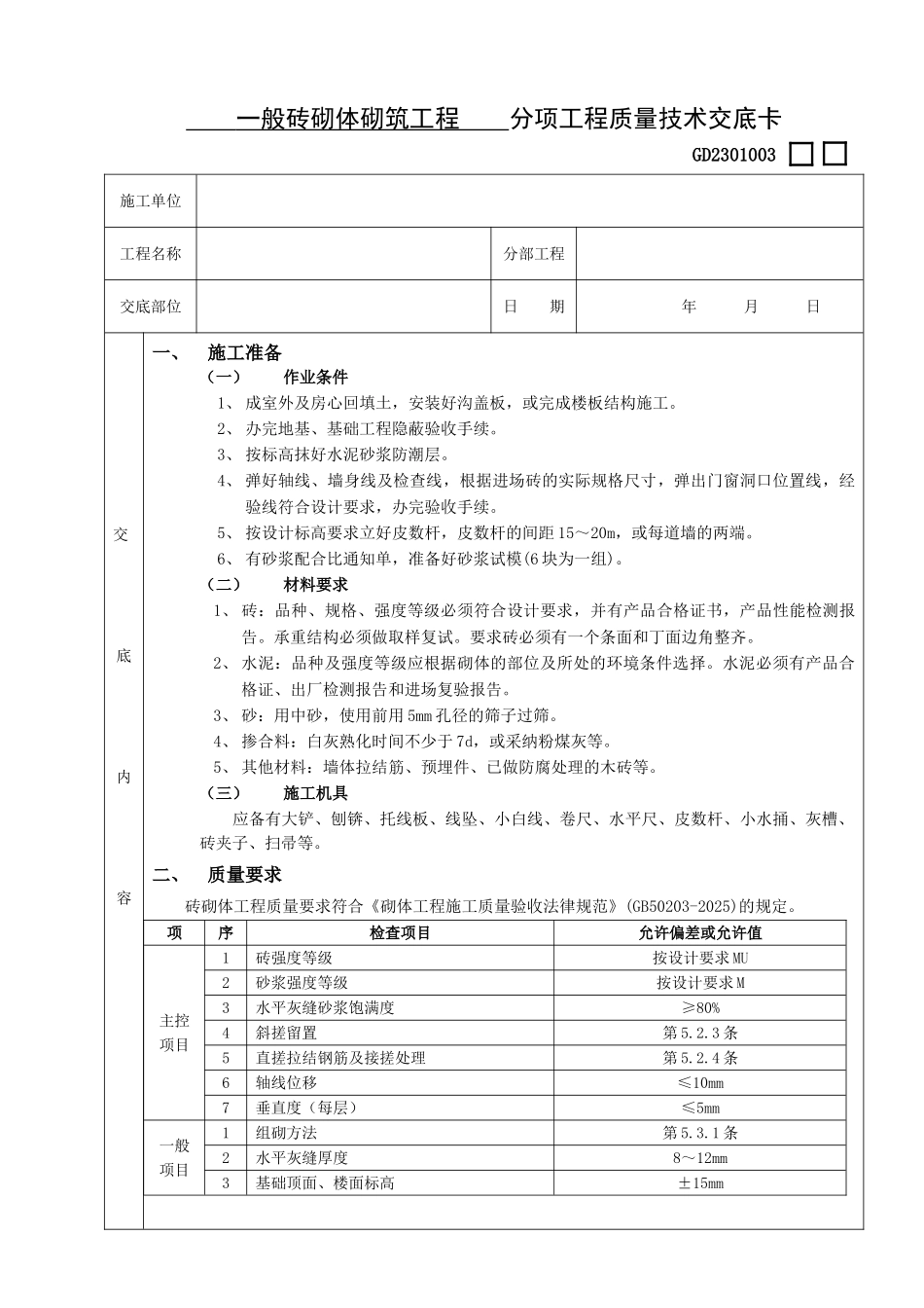 一般砖砌体砌筑工程质量技术交底卡_第1页