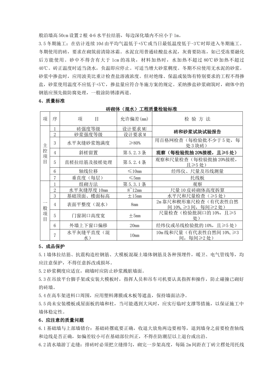 一般砖砌体砌筑分项工程质量管理_第3页