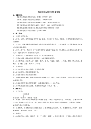 一般砖砌体砌筑分项工程质量管理