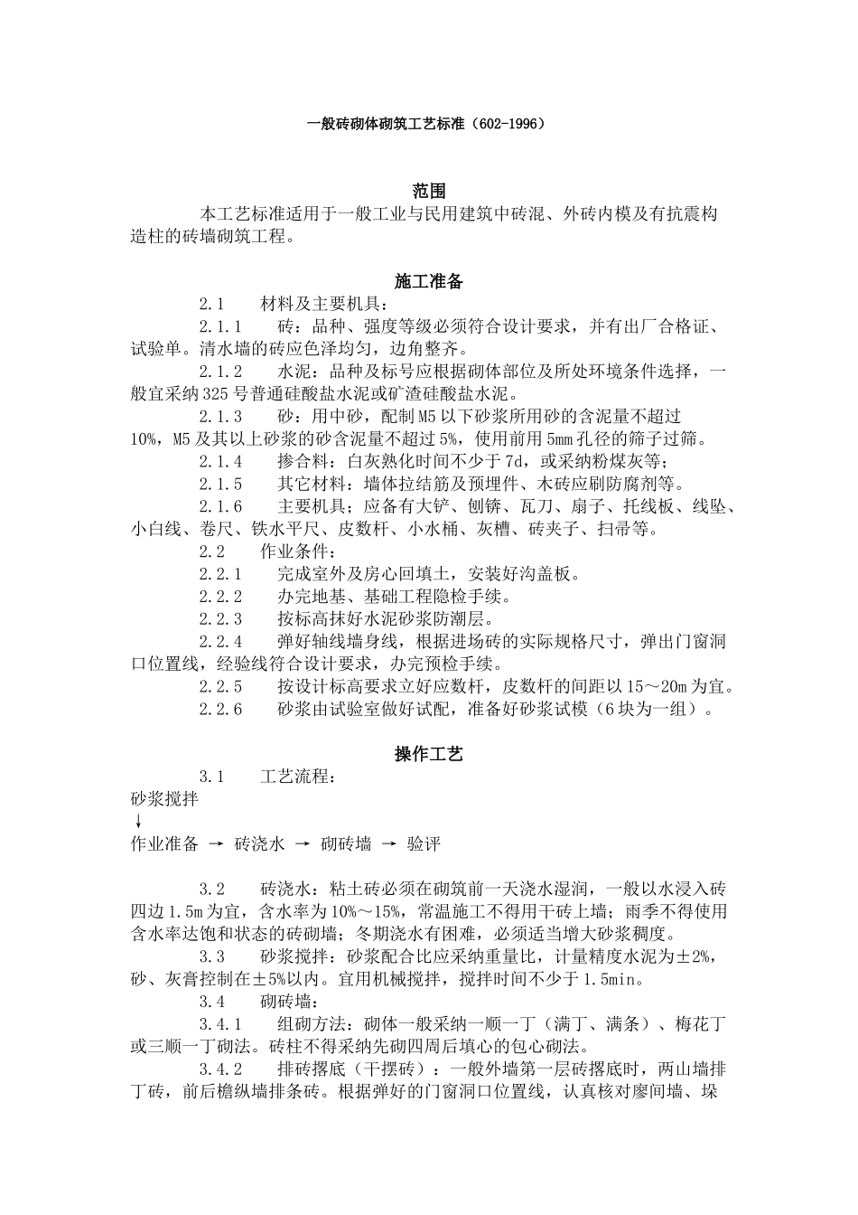 一般砖砌体砌筑工艺标准_第1页