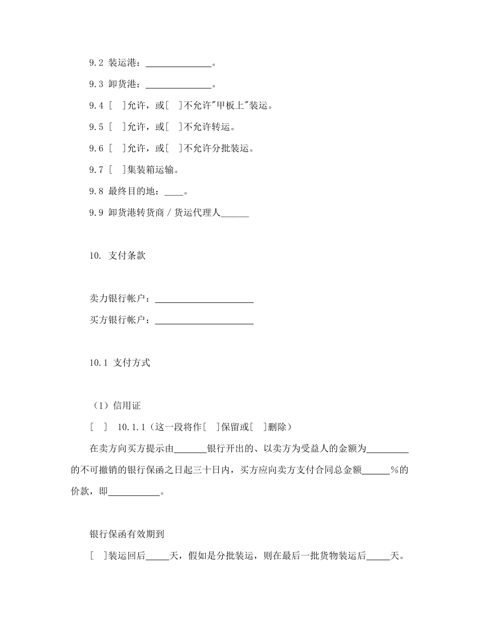 一般货物销售合同示范条款_第3页