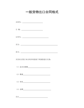 一般货物出口合同格式