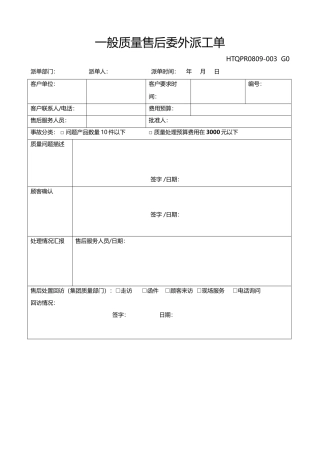 一般质量问题派工单