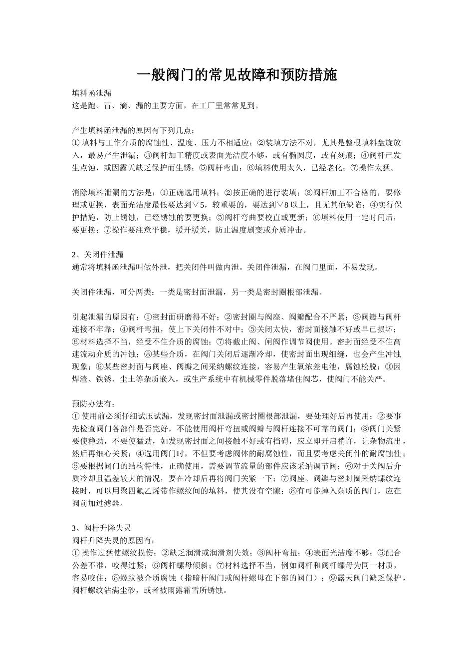一般阀门的常见故障和预防措施_第1页
