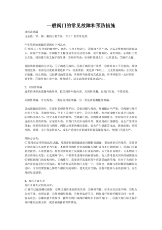 一般阀门的常见故障和预防措施