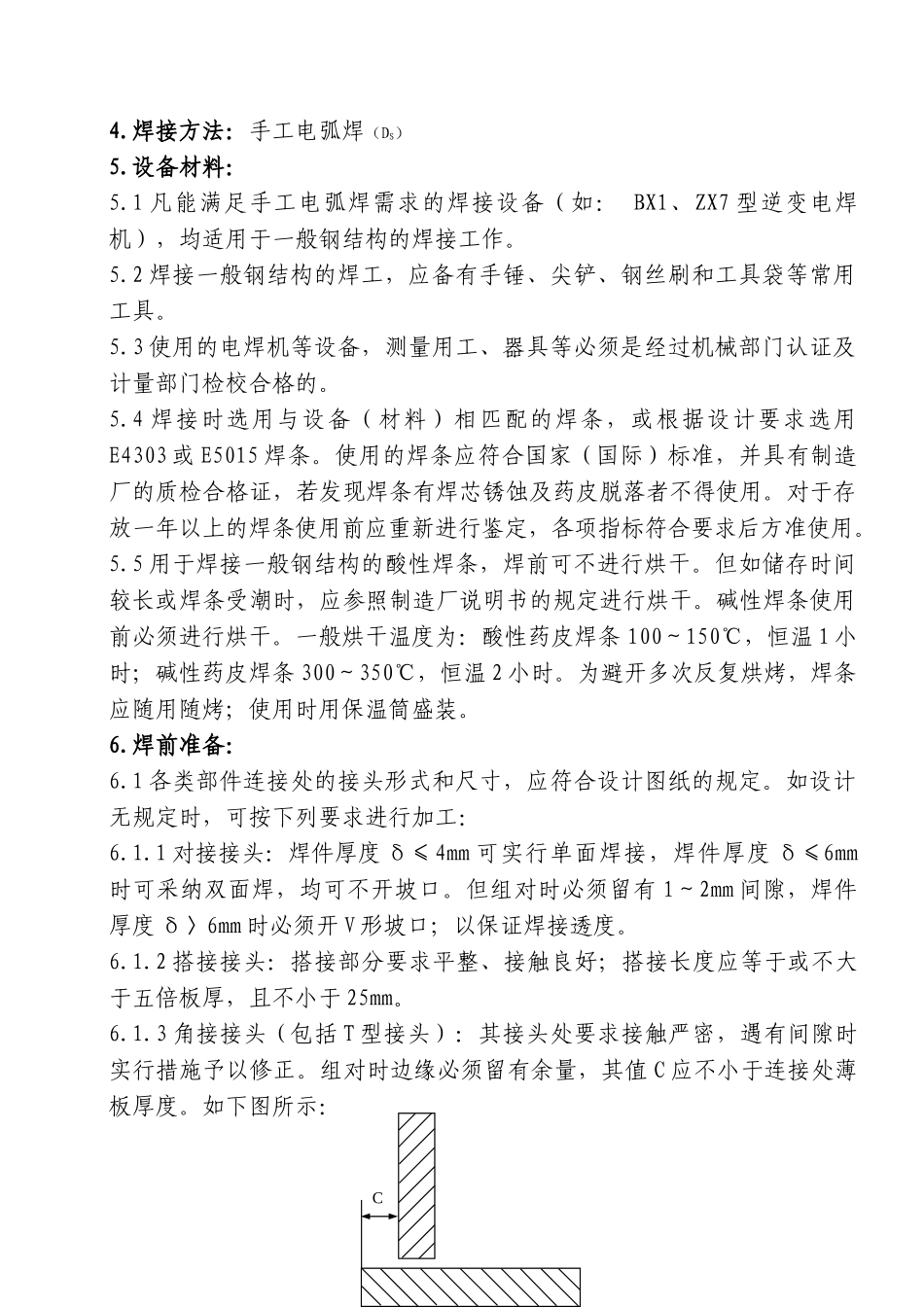 一般钢结构焊接技术措施_第2页