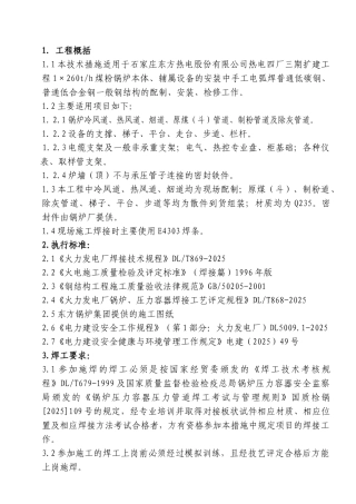 一般钢结构焊接技术措施