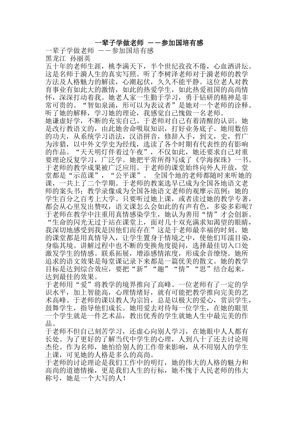 一辈子学做老师-――参加国培有感_第1页