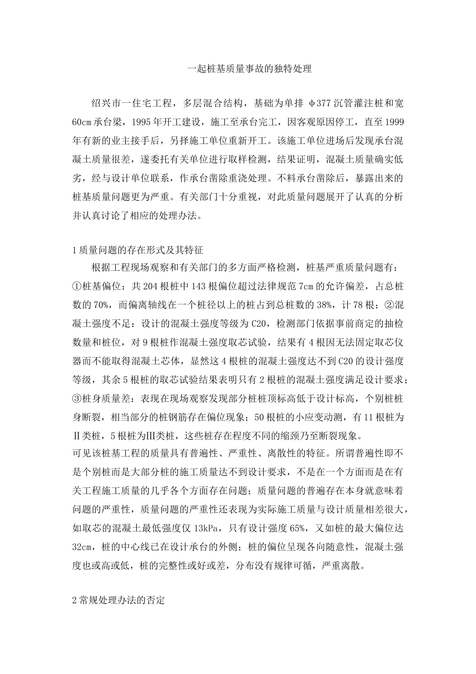 一起桩基质量事故的独特处理_第1页
