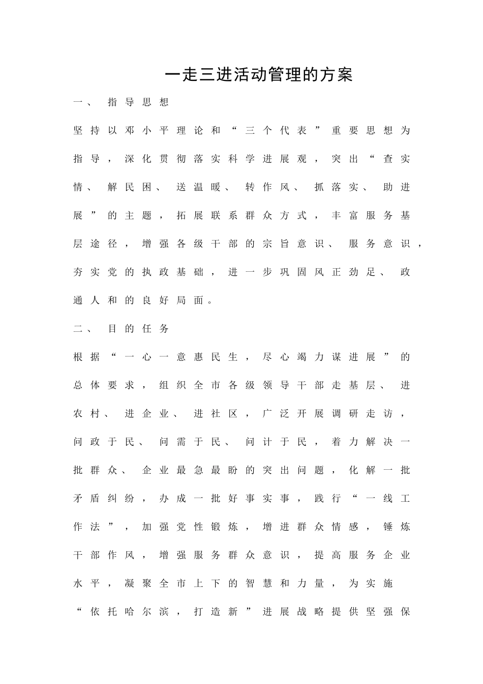 一走三进活动管理的方案精品策划方案_第1页