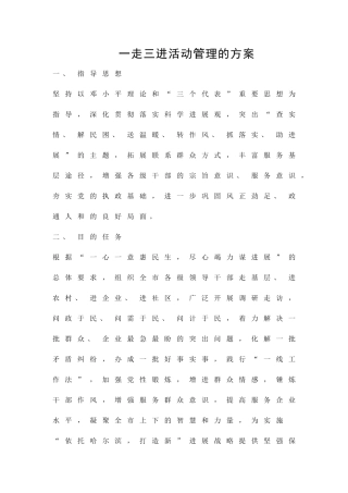 一走三进活动管理的方案精品策划方案