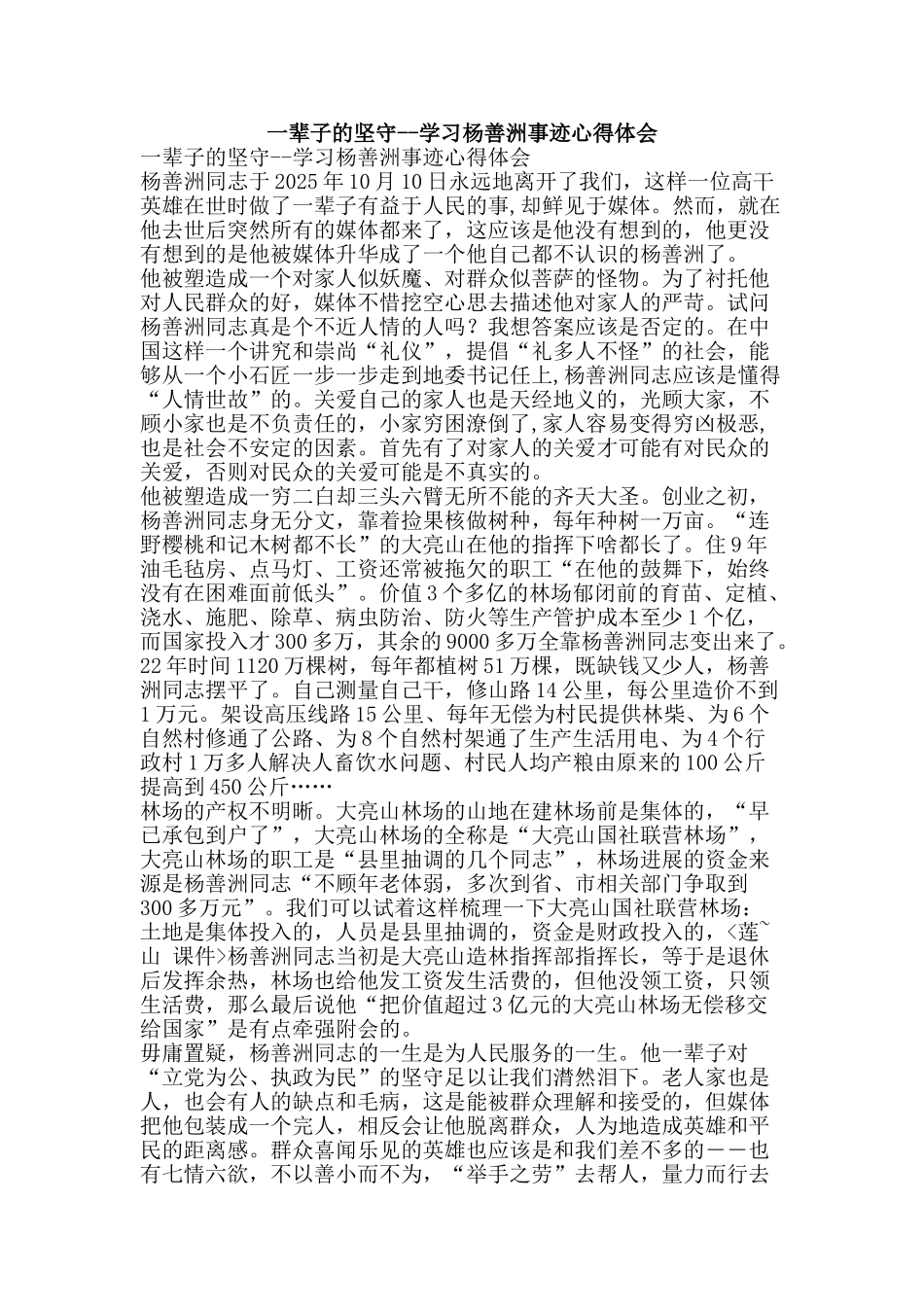 一辈子的坚守--学习杨善洲事迹心得体会_第1页