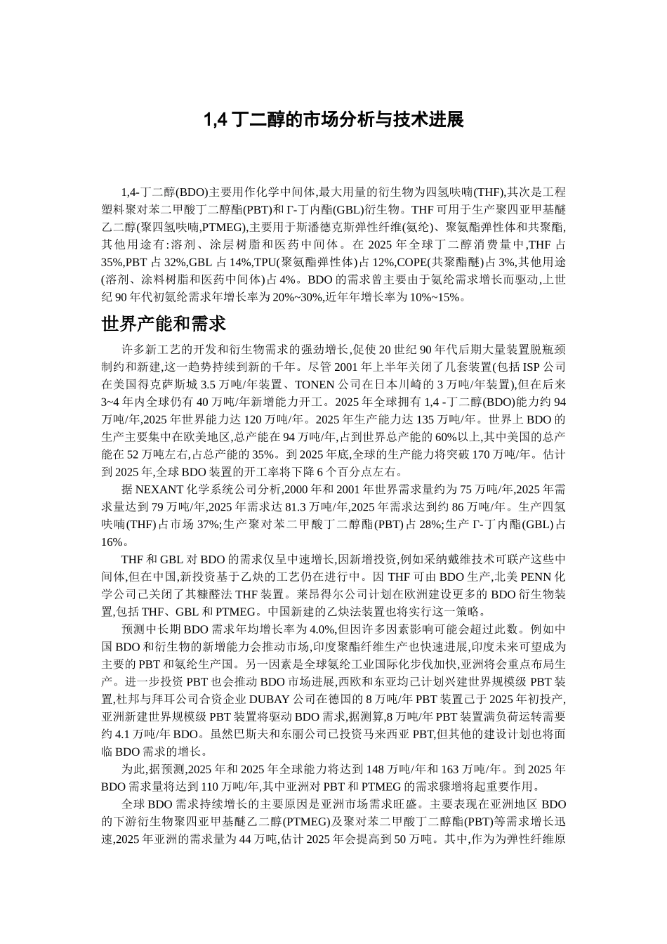 丁二醇的市场分析与技术进展_第1页