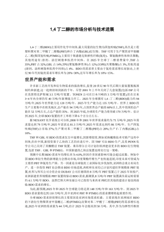 丁二醇的市场分析与技术进展