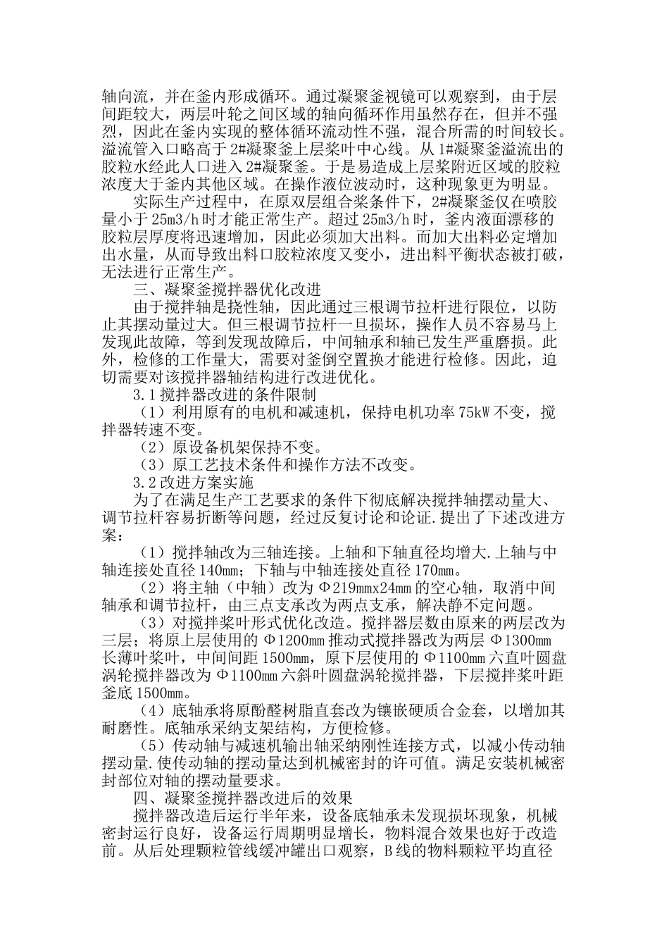 丁苯橡胶装置凝聚釜搅拌器的优化改进分析_第2页