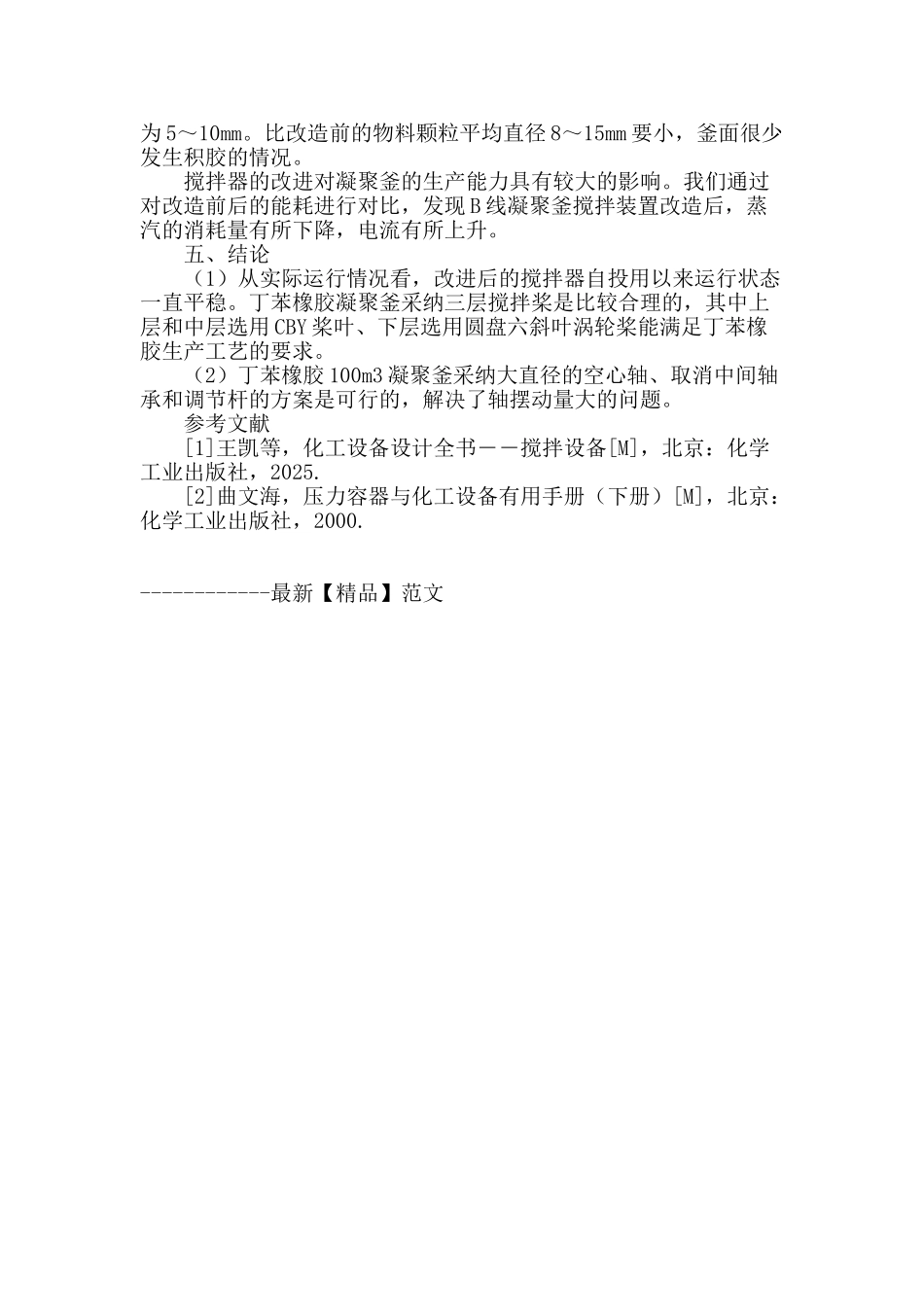 丁苯橡胶装置凝聚釜搅拌器的优化改进分析_第3页