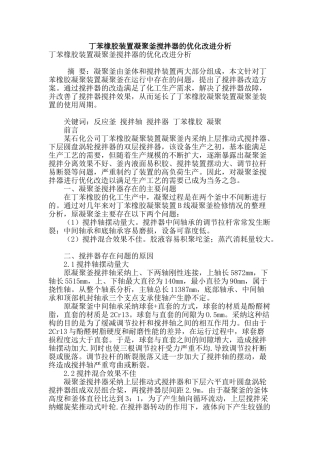 丁苯橡胶装置凝聚釜搅拌器的优化改进分析