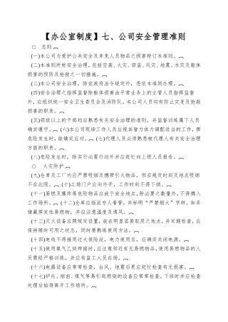 七、公司安全管理准则