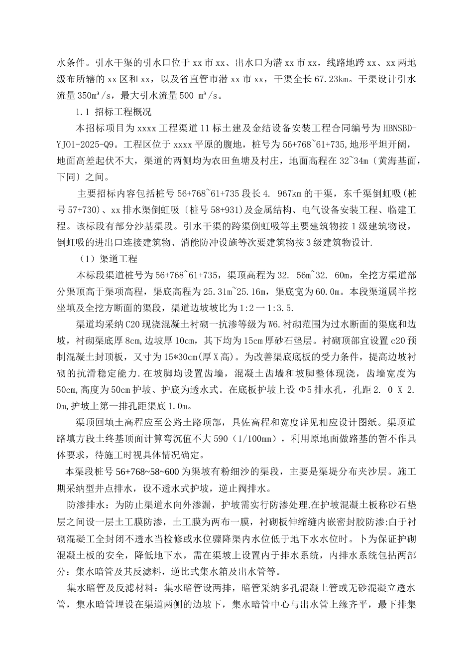 七、南水北调中线一期引江汉工程渠道11标土建及金属设备安装工程_第3页