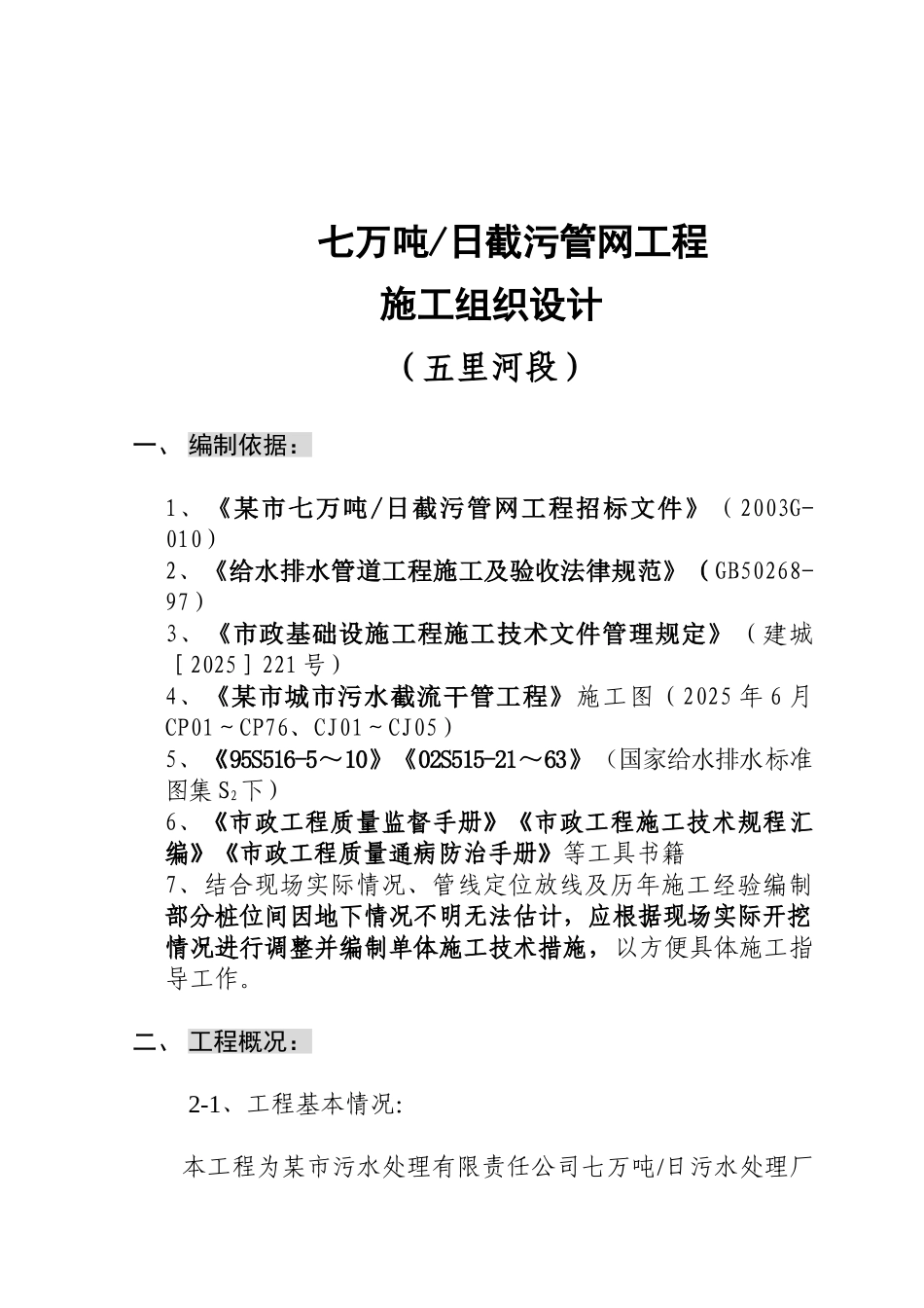 七万吨每日截污管线施工组织设计_第1页