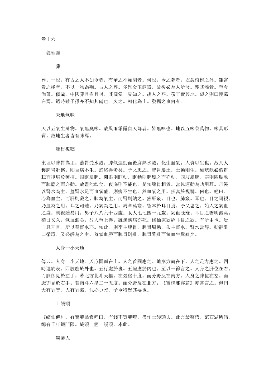 七修类稿-明-郎锳-卷16_第1页