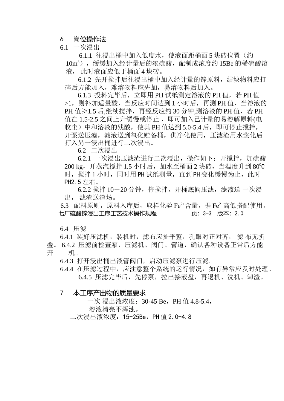 七厂硫酸锌浸出工序工艺技术操作规程-_第2页