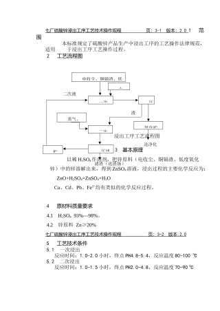 七厂硫酸锌浸出工序工艺技术操作规程-