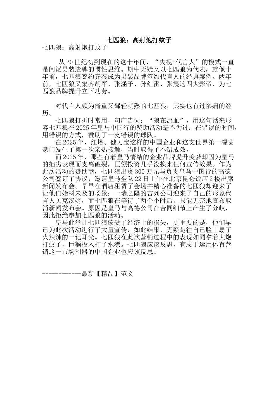 七匹狼：高射炮打蚊子_第1页