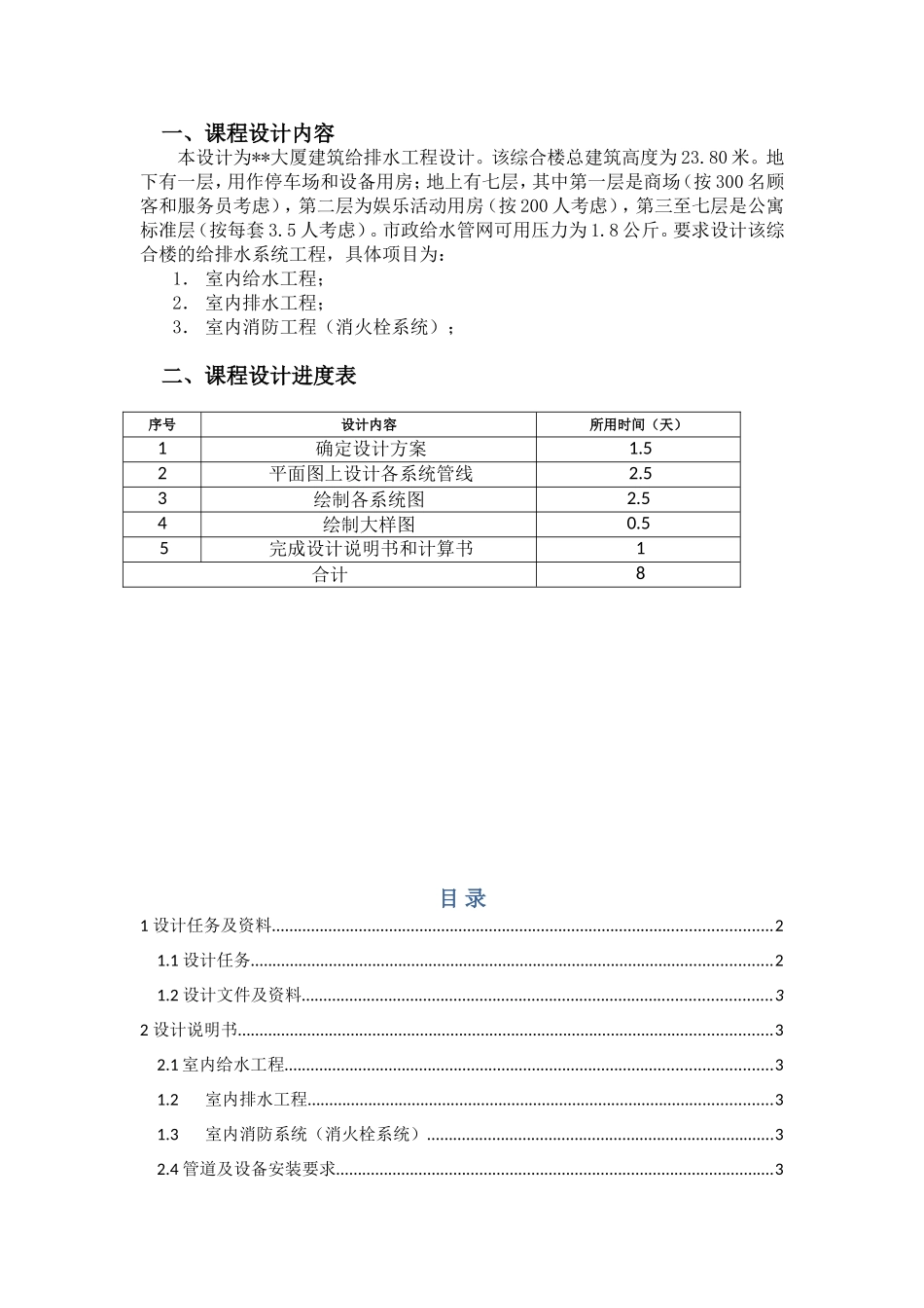 七层大厦建筑给排水工程课程设计_第1页