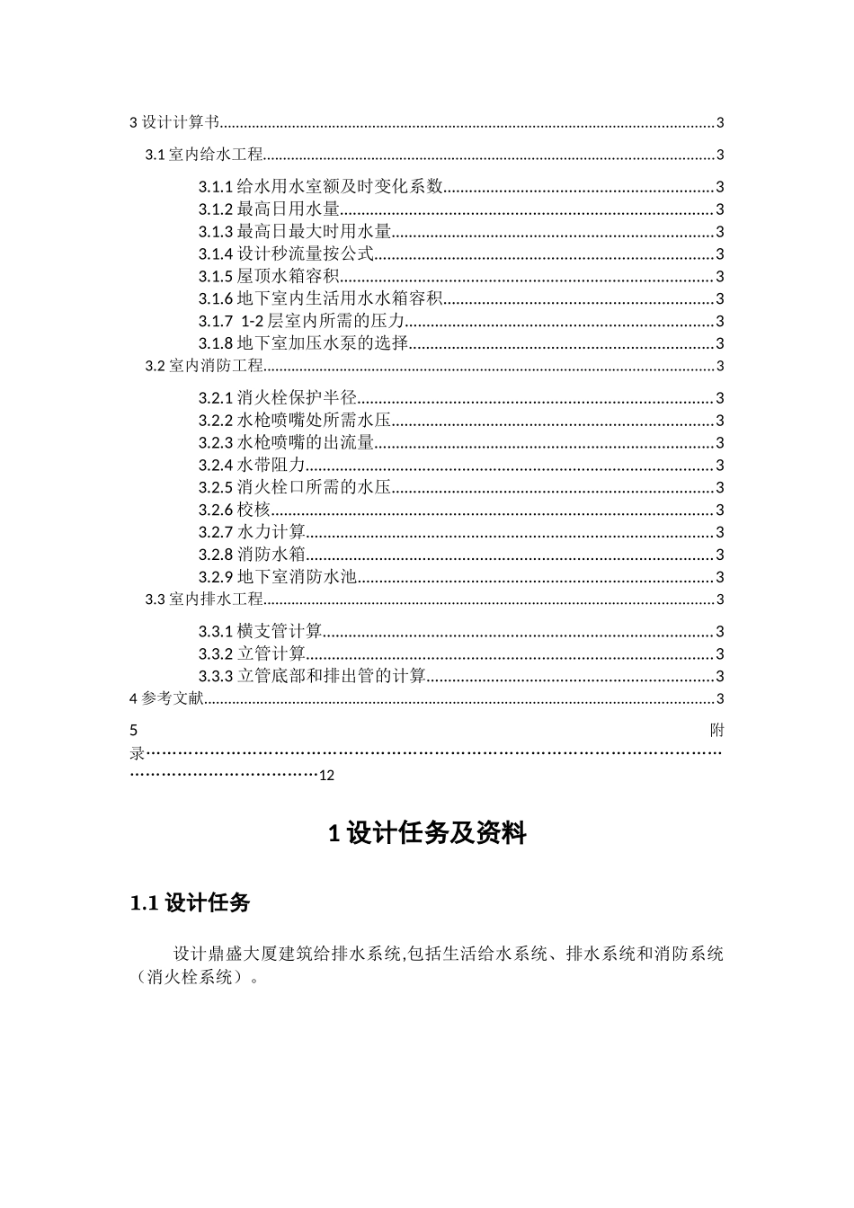 七层大厦建筑给排水工程课程设计_第2页