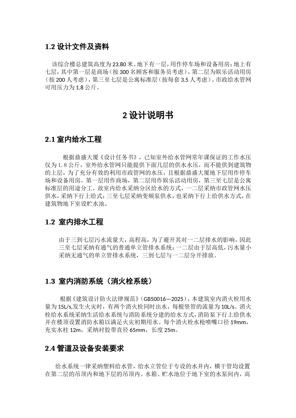 七层大厦建筑给排水工程课程设计_第3页