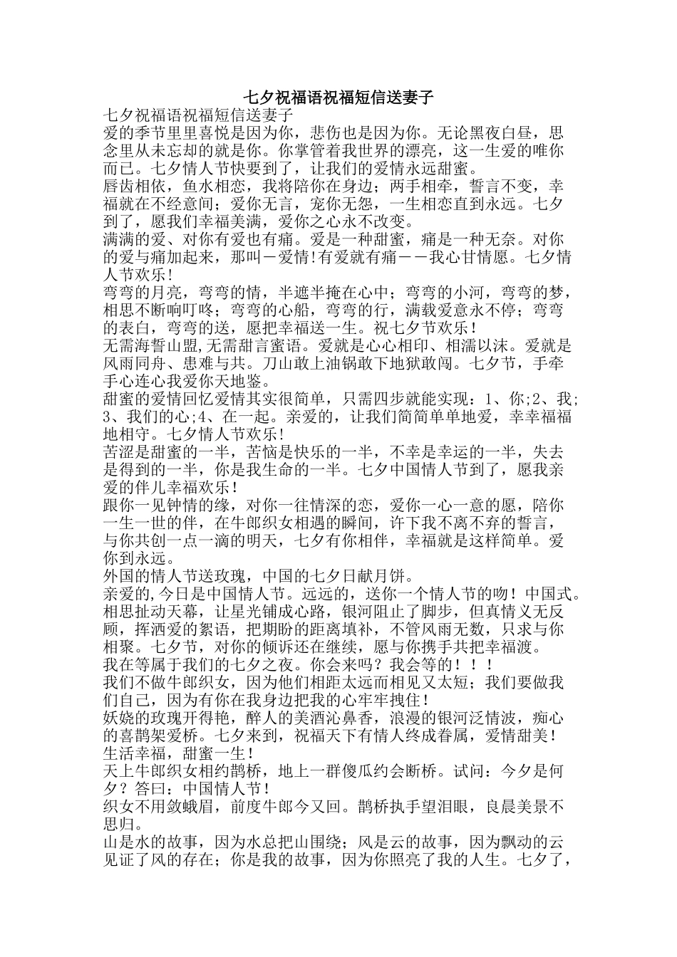 七夕祝福语祝福短信送妻子_第1页