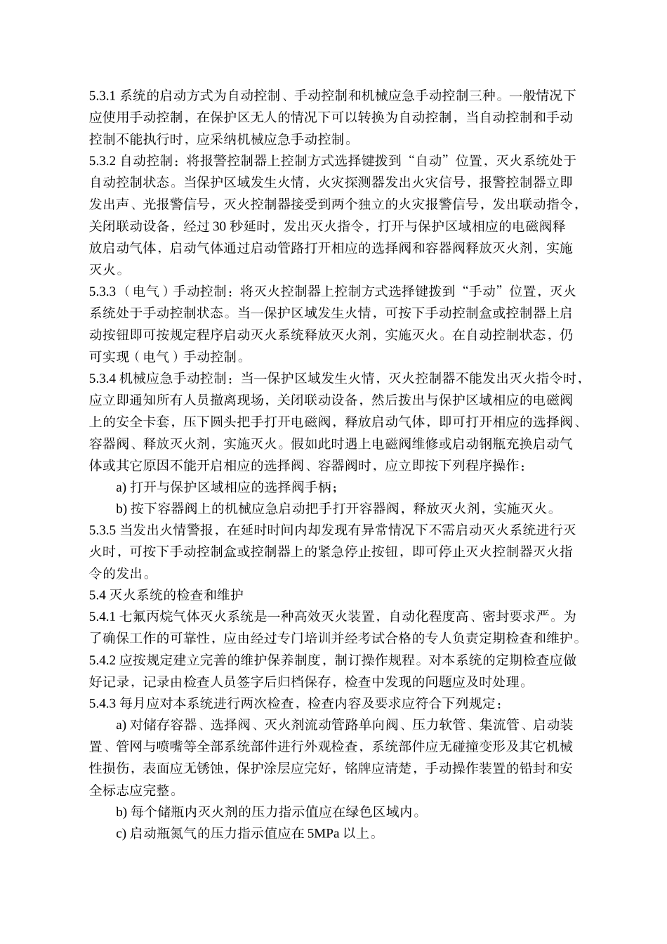 七氟丙烷气体灭火系统运行操作规程_第2页
