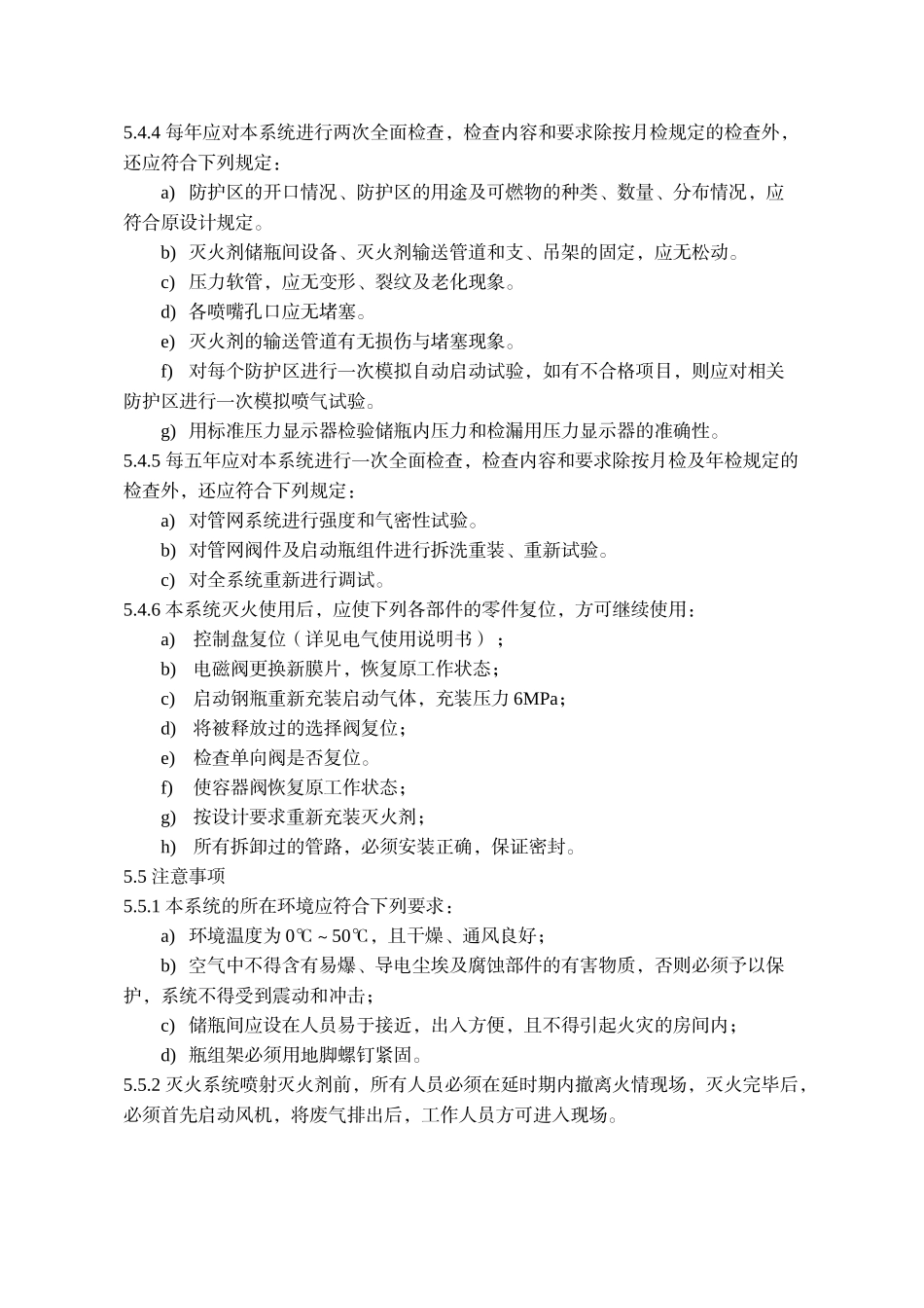 七氟丙烷气体灭火系统运行操作规程_第3页