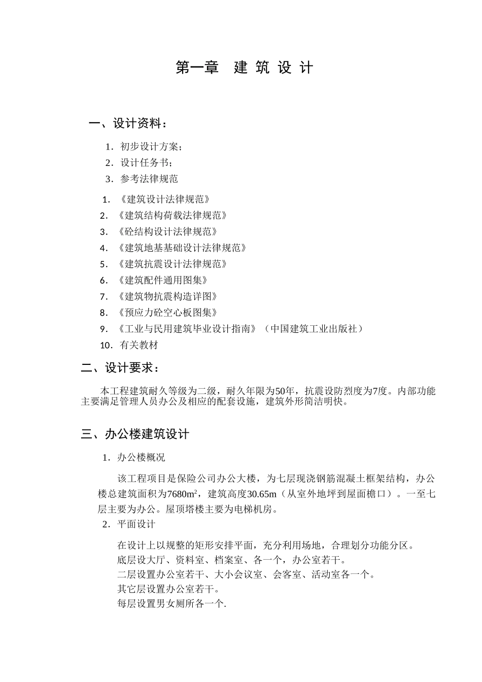 七层保险公司办公大楼框架结构计算书_第1页