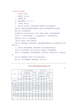 七层框轻住宅楼工程造价指标