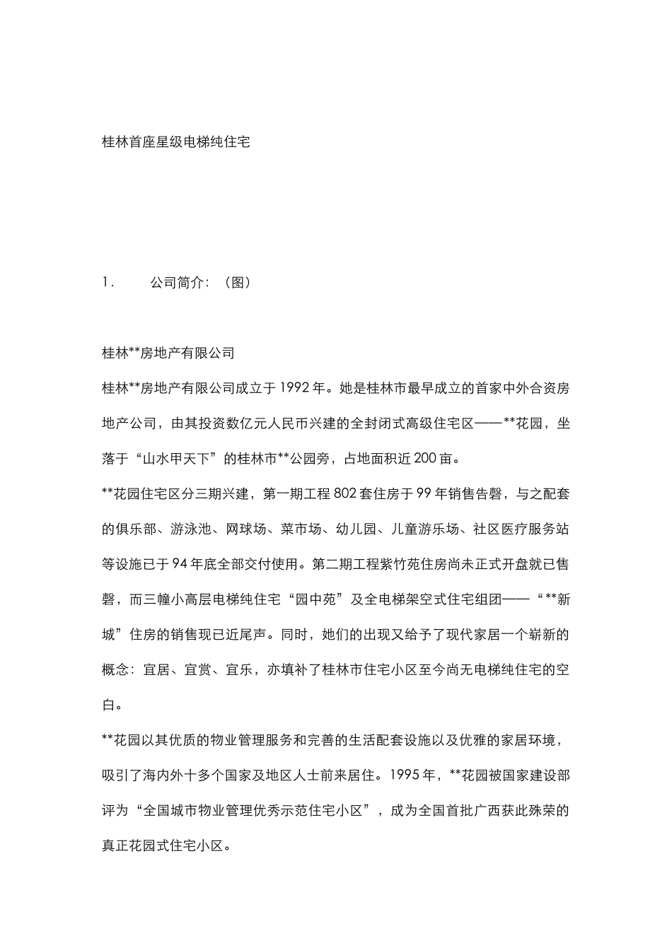 七星花园宣传册文案_第2页