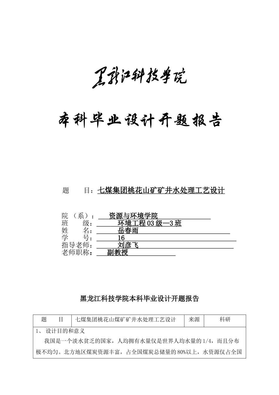 七煤集团桃花山矿矿井水处理工艺设计毕业设计开题报告_第1页