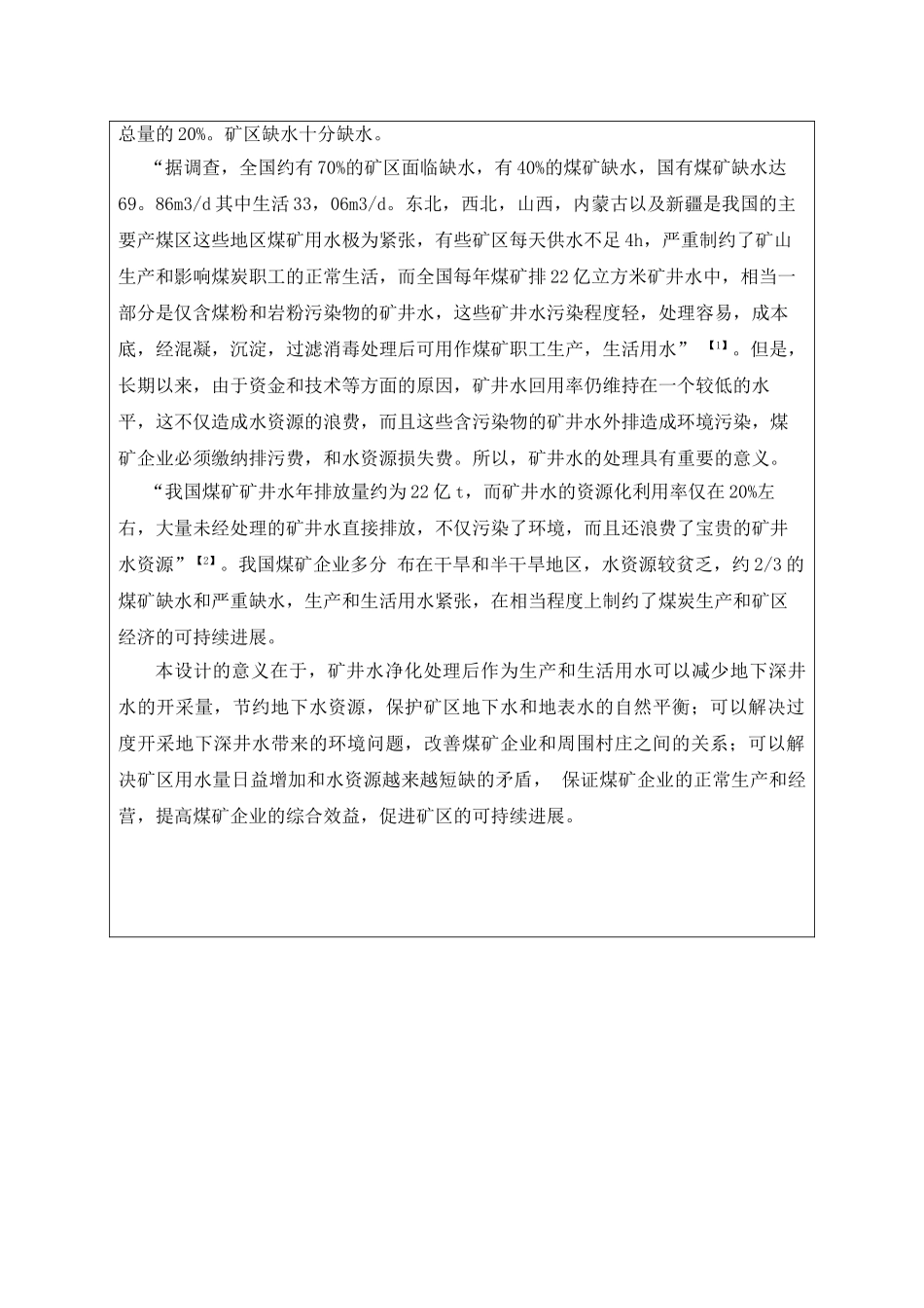 七煤集团桃花山矿矿井水处理工艺设计毕业设计开题报告_第2页