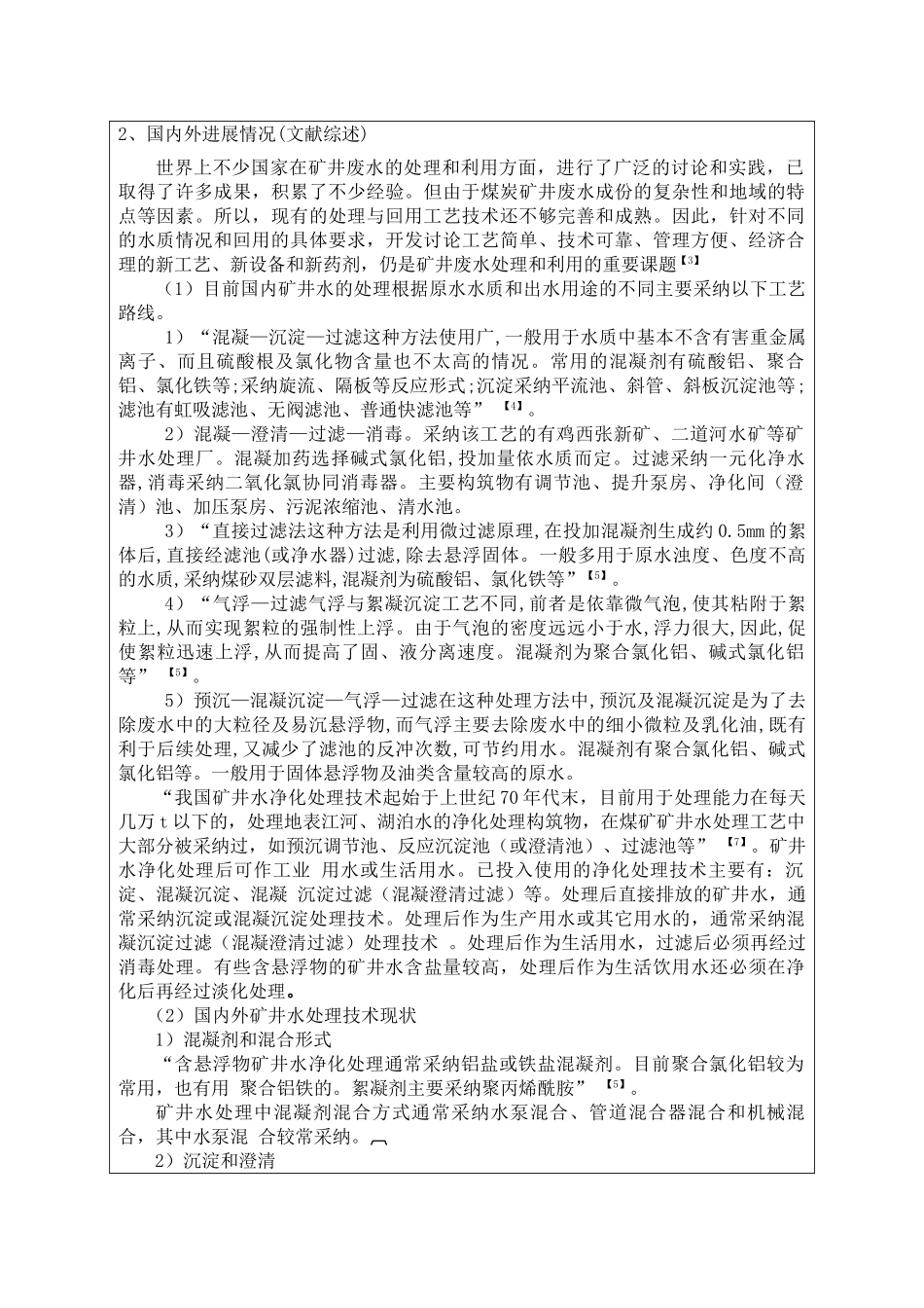 七煤集团桃花山矿矿井水处理工艺设计毕业设计开题报告_第3页