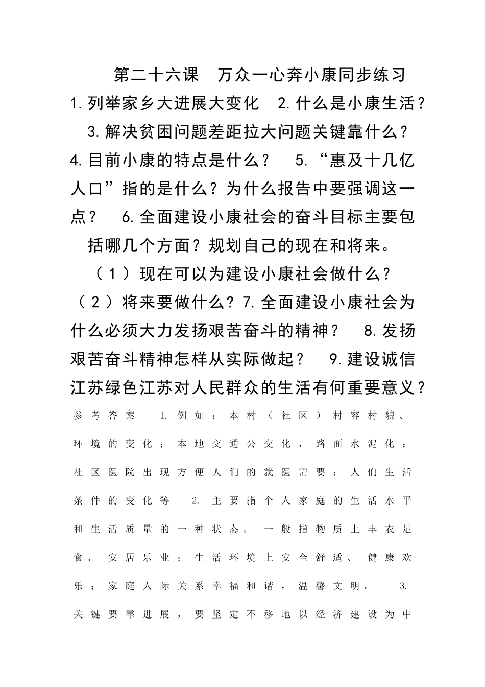 万众一心奔小康同步练习_第1页