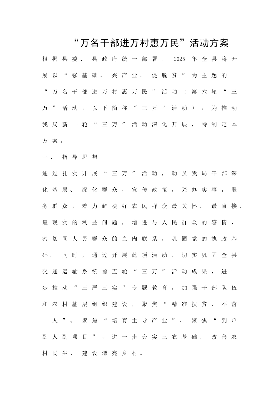 万名干部进万村惠万民活动方案精品策划方案_第1页
